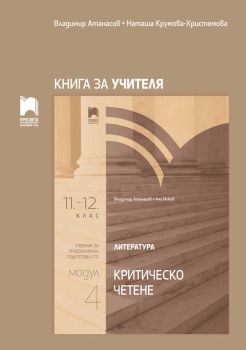 Книга за учителя по литература за 11.-12. клас - Профилирана подготовка - Модул 4 - Критическо четене - Просвета - 9789540140179 - Онлайн книжарница Ciela | Ciela.com