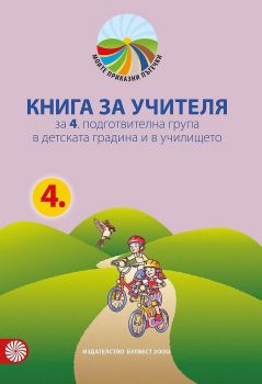 Книга за учителя Моите приказни пътечки 4. подготвителна възрастова група в детската градина и в училището - Булвест 200 - онлайн книжарница Сиела | Ciela.com