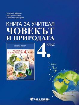 Книга за учителя - Човекът и природата 4. клас - Бит и техника - Тодорка Стефанова, Маргарита Нинова, Силвестра Димитрова - 9786197523256 - Онлайн книжарница Ciela | Ciela.com