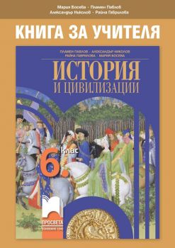 Книга за учителя по история и цивилизации за 6. клас - Просвета - Онлайн книжарница Ciela | Ciela.com