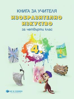 Книга за учителя - Изобразително изкуство 4. клас - Бит и техника - Валентина Радева - Бит и техника - 9786197523164 - Онлайн книжарница Ciela | Ciela.com