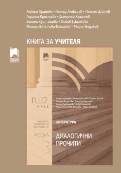  Книга за учителя по литература за 11. – 12. клас - Профилирана подготовка - Модул 3 - Диалогични прочити - Просвета - 2020-2021 - 9789540140568 - Онлайн книжарница Ciela | Ciela.com