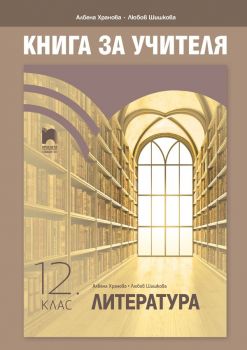 Книга за учителя по литература за 12. клас - Просвета София - Онлайн книжарница Сиела | Ciela.com