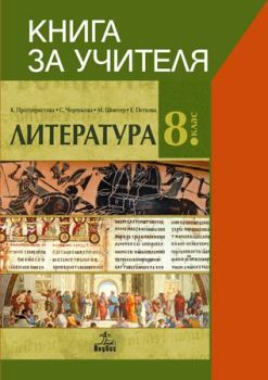 Книга за учителя по литература за 8. клас - Анубис - 2020-2021 - Онлайн книжарница Ciela | Ciela.com