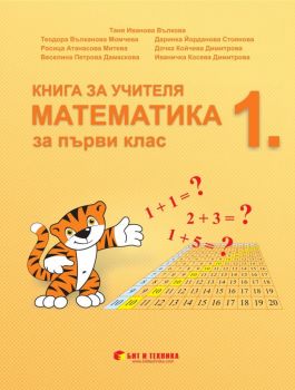 Книга за учителя - Математика 1. клас - Бит и техника - Онлайн книжарница Ciela | Ciela.com