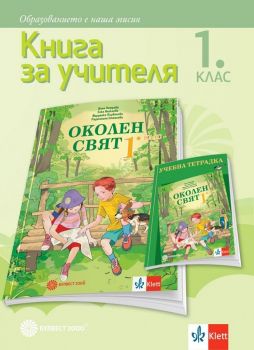 Книга за учителя по околен свят за 1. клас - Онлайн книжарница Ciela | ciela.com