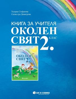 Книга за учителя - Околен свят 2. клас - Бит и техника - 9789549412819 - Онлайн книжарница Ciela | Ciela.com