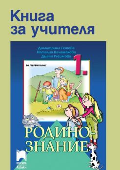 Книга за учителя по родинознание за 1. клас - Просвета АзБуки - Онлайн книжарница Ciela | Ciela.com