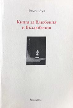 Книга за Влюбения и Възлюбения - Онлайн книжарница Сиела | Ciela.com