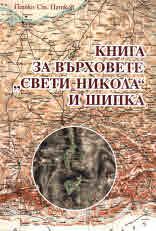 Книга за върховете "Свети Никола" и Шипка - 9789544632021 - онлайн книжарници Сиела | Ciela.com 