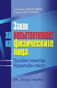 Търговски сделки - проф. д-р Огнян Герджиков, Тоньо Железчев - Труд и право - 9789546083517 - Онлайн книжарница Ciela | ciela.com