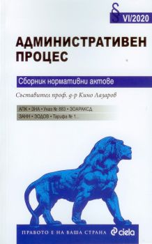 Административен процес - Сборник нормативни актове - 2020 - Кино Лазаров