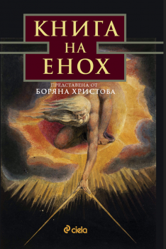 Книга на Енох - Боряна Христова - Сиела - 9789542855309 - Онлайн книжарница Ciela | ciela.com