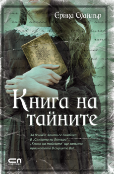 Книга на тайните