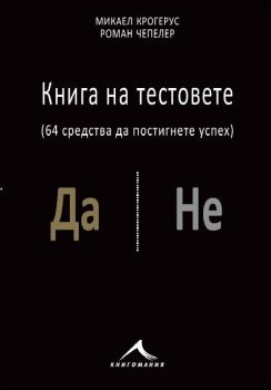 Книга на тестовете - 64 средства да постигнете успех - Онлайн книжарница Сиела | Ciela.com