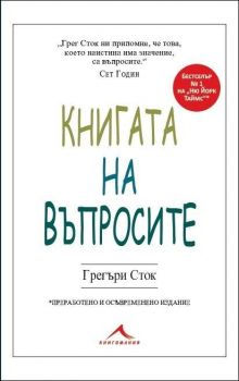 Книгата на въпросите