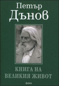 Петър Дънов - Книга на великия живот