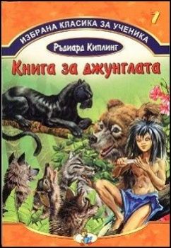 Книга за джунглата