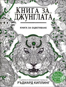 Книга за джунглата. С цитати от оригиналната творба на Ръдиард Киплинг (рисувателна книга)