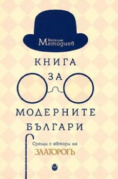 Книга за модерните българи - Веселин Методиев - 9786192331658 - Нов български университет - Онлайн книжарница Ciela | ciela.com
