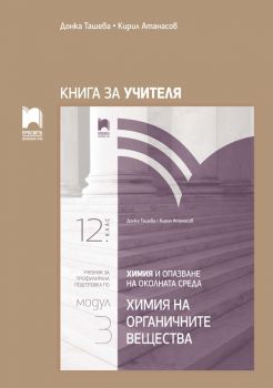 Книга за учителя по химия и опазване на околната среда за 12. клас - Профилирана подготовка - Модул 3 - Химия на органичните вещества - Просвета - Онлайн книжарница Ciela | Ciela.com 