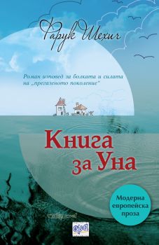 Книга за Уна