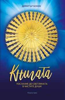 Книгата – послание до светлината на чистите души - Димитър Бонев - Коала - 9786197134001 - Онлайн книжарница Сиела | Ciela.com