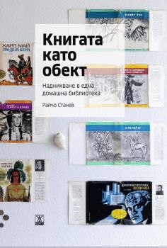 Книгата като обект - Онлайн книжарница Сиела | Ciela.com