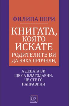 Книгата, която искате родителите ви да бяха прочели - Филипа Пери - Изток-Запад - 9786190105183 -  онлайн книжарница Сиела | Ciela.com