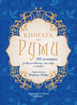 Книгата на Руми - Мариам Мафи - Хермес - 9789542618874 - Онлайн книжарница Сиела | Ciela.com