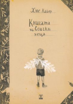 Книгата на всички неща - Хюс Кайер - Жанет - 45 - 9786191865062 - онлайн книжарница Сиела - Ciela.com