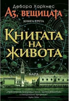 Аз, вещицата - книга 3 - Книгата на живота - 9789546555434 - онлайн книжарница Сиела - Ciela.com