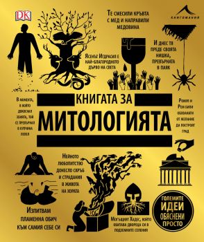 Книгата за митологията - Големите идеи, обяснени просто 