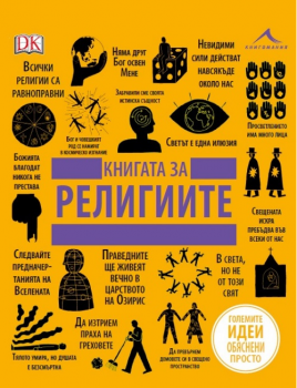 Книгата за религиите - Големите идеи, обяснени просто - онлайн книжарница Сиела 