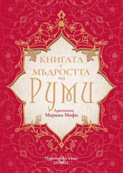 Книга с мъдростта на Руми - адаптация: Мариам Мафи - Хермес - 9789542621034 - Онлайн книжарница Ciela | Ciela.com