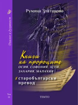 Книги на пророците Осия, Софония, Агей, Захария и Малахия в старобългарски превод