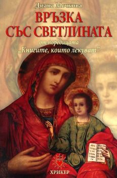 Книгите, които лекуват - книга 2 - Връзка със светлината - 9789543490257 - онлайн книжарница Сиела - Ciela.com