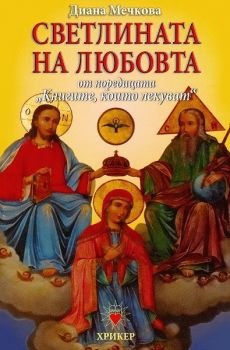 Книгите, които лекуват - книга 3 - Светлината на любовта - 9786197305074 - онлайн книжарница Сиела - Ciela.com