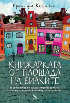 Книжарката от Площада на билките - Ерик дьо Кермел - Кръгозор - онлайн книжарница Сиела | Ciela.com
