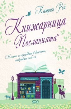 Книжарница Посланията - Онлайн книжарница Сиела | Ciela.com