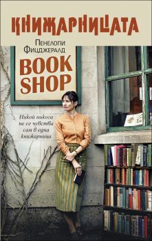 Книжарницата - Онлайн книжарница Сиела | Ciela.com