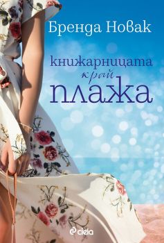 Книжарницата край плажа - Онлайн книжарница Сиела | Ciela.com