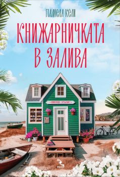 Книжарничката в залива - Памела Кели - Кръгозор - 9789547714755 - Онлайн книжарница Ciela | ciela.com