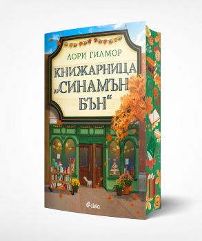 The Cinnamon Bun Bookstore - Онлайн книжарница Ciela | ciela.com