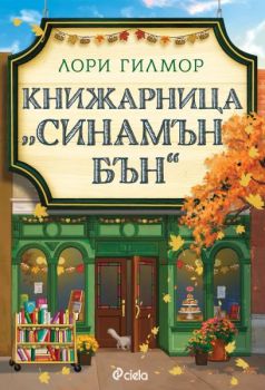 Е-книга Книжарница "Синамън Бън" - Лори Гилмор - Сиела - 9789542852353 - Онлайн книжарница Ciela | ciela.com