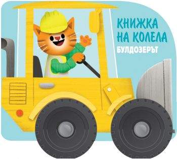 Книжка на колела - Булдозерът - Фют - Онлайн книжарница Ciela | Ciela.com