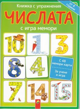 Книжка с упражнения Числата с игра мемори