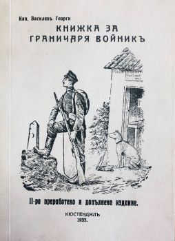 Книжка за граничаря войник - Онлайн книжарница Сиела | Ciela.com