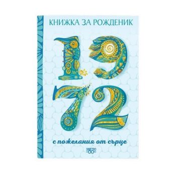 Книжка за рожденик 1972 г. - SimetroBooks - 9786197562477 - Онлайн книжарница Ciela | Ciela.com