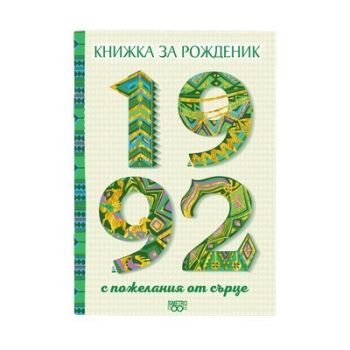 Книжка за рожденик 1992 г. - SimetroBooks - 9786197562491 - Онлайн книжарница Ciela | Ciela.com